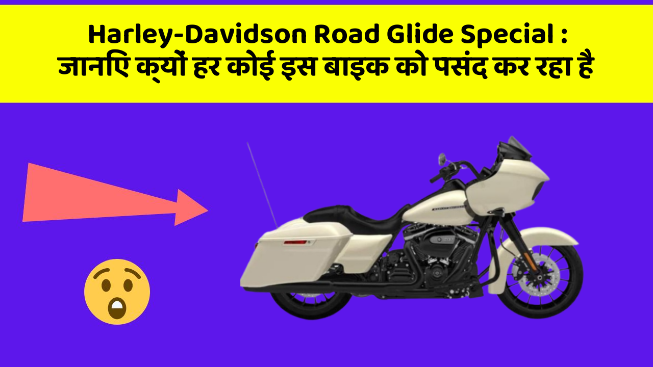 Harley-Davidson Road Glide Special: जानिए क्यों हर कोई इस बाइक को पसंद कर रहा है