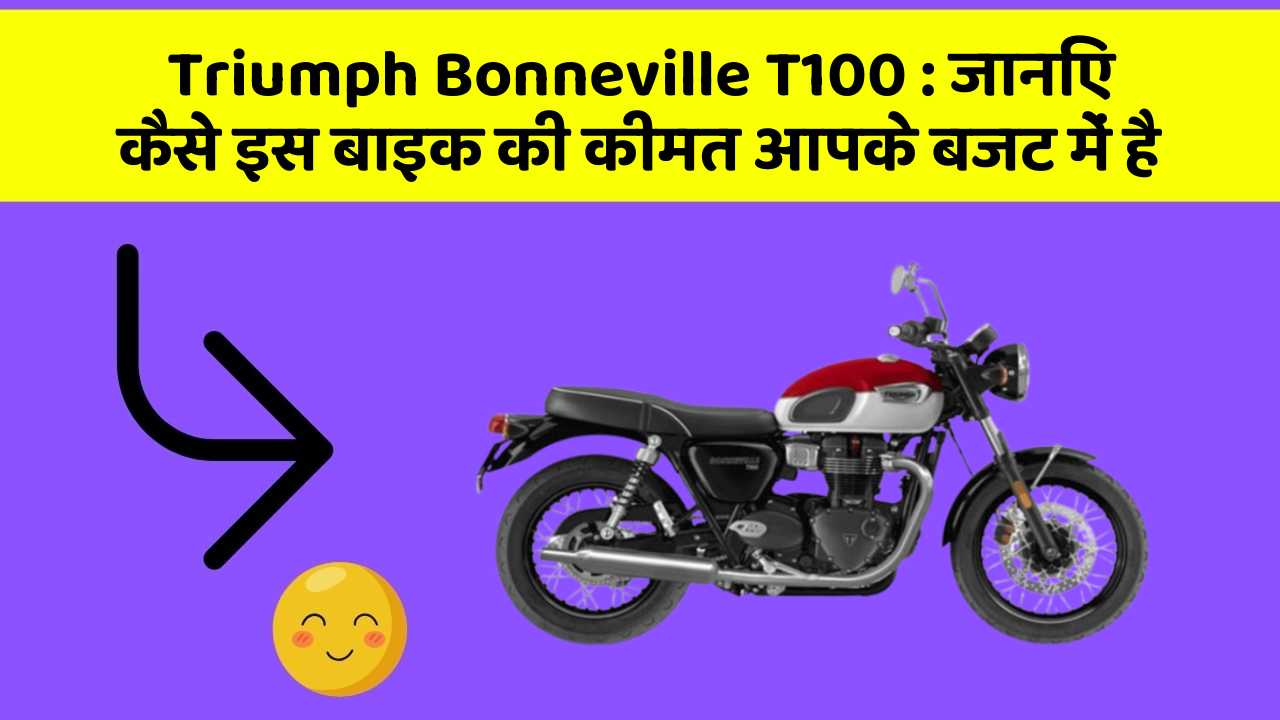 Triumph Bonneville T100: जानिए कैसे इस बाइक की कीमत आपके बजट में है
