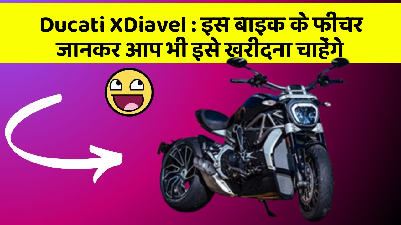 Ducati XDiavel : इस बाइक के फीचर जानकर आप भी इसे खरीदना चाहेंगे