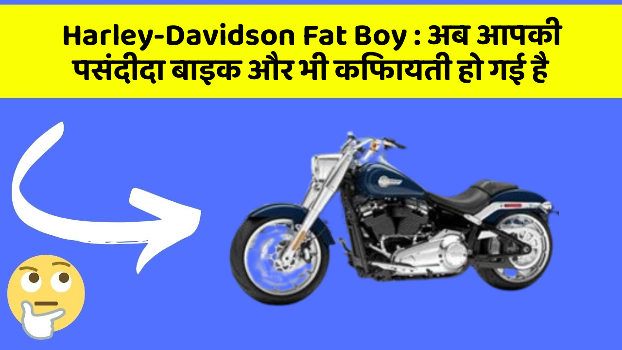 Harley-Davidson Fat Boy : अब आपकी पसंदीदा बाइक और भी किफायती हो गई है