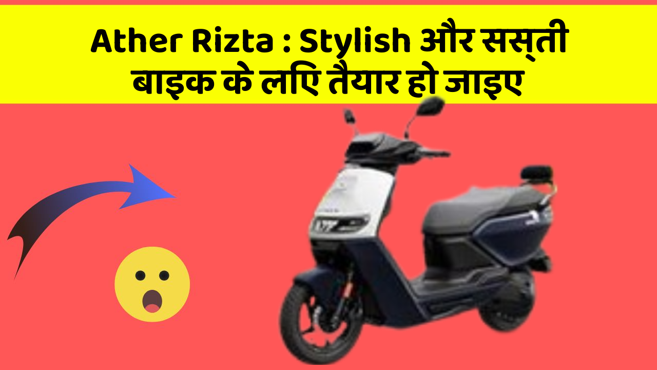 Ather Rizta: Stylish और सस्ती बाइक के लिए तैयार हो जाइए