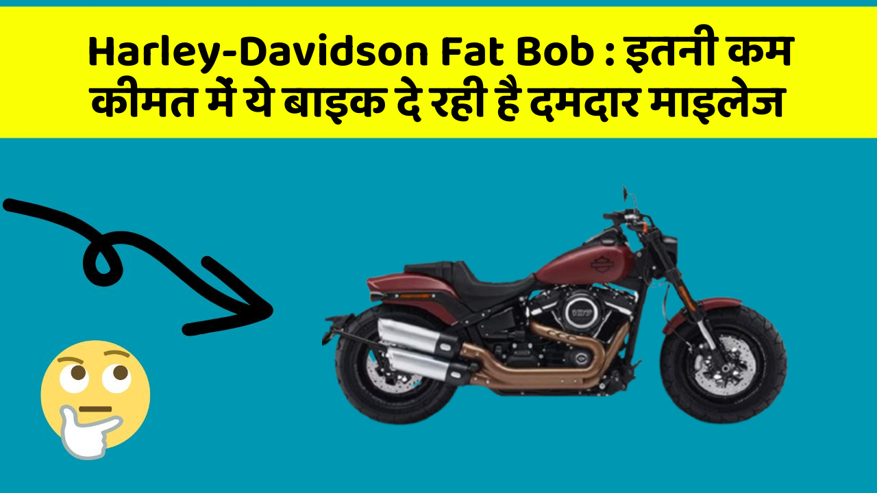 Harley-Davidson Fat Bob: इतनी कम कीमत में ये बाइक दे रही है दमदार माइलेज