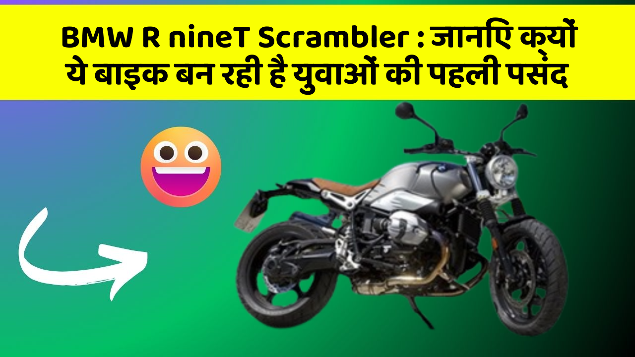 BMW R nineT Scrambler: जानिए क्यों ये बाइक बन रही है युवाओं की पहली पसंद