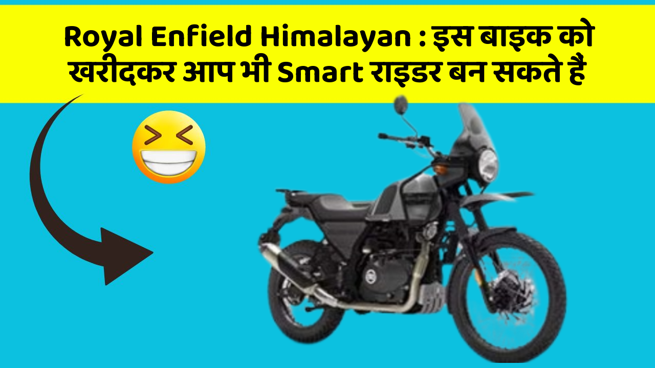 Royal Enfield Himalayan: इस बाइक को खरीदकर आप भी Smart राइडर बन सकते हैं