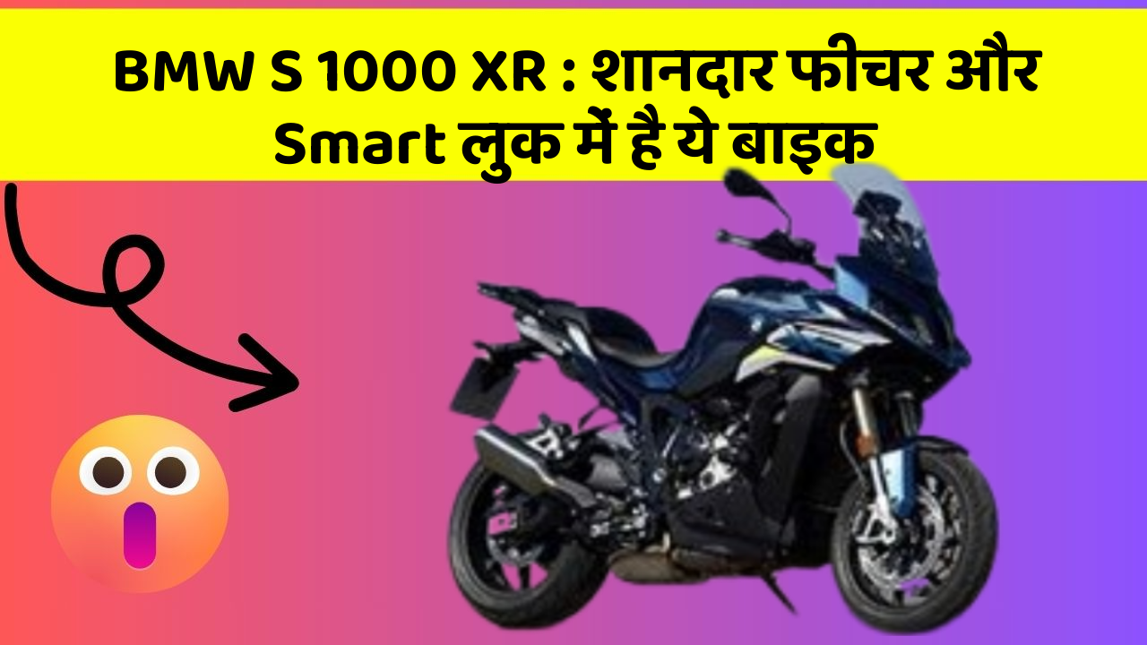 BMW S 1000 XR: शानदार फीचर और Smart लुक में है ये बाइक