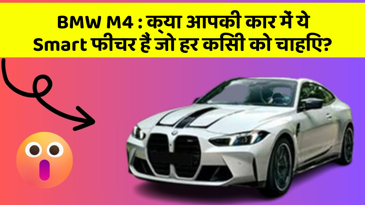 BMW M4: क्या आपकी कार में ये Smart फीचर हैं जो हर किसी को चाहिए?