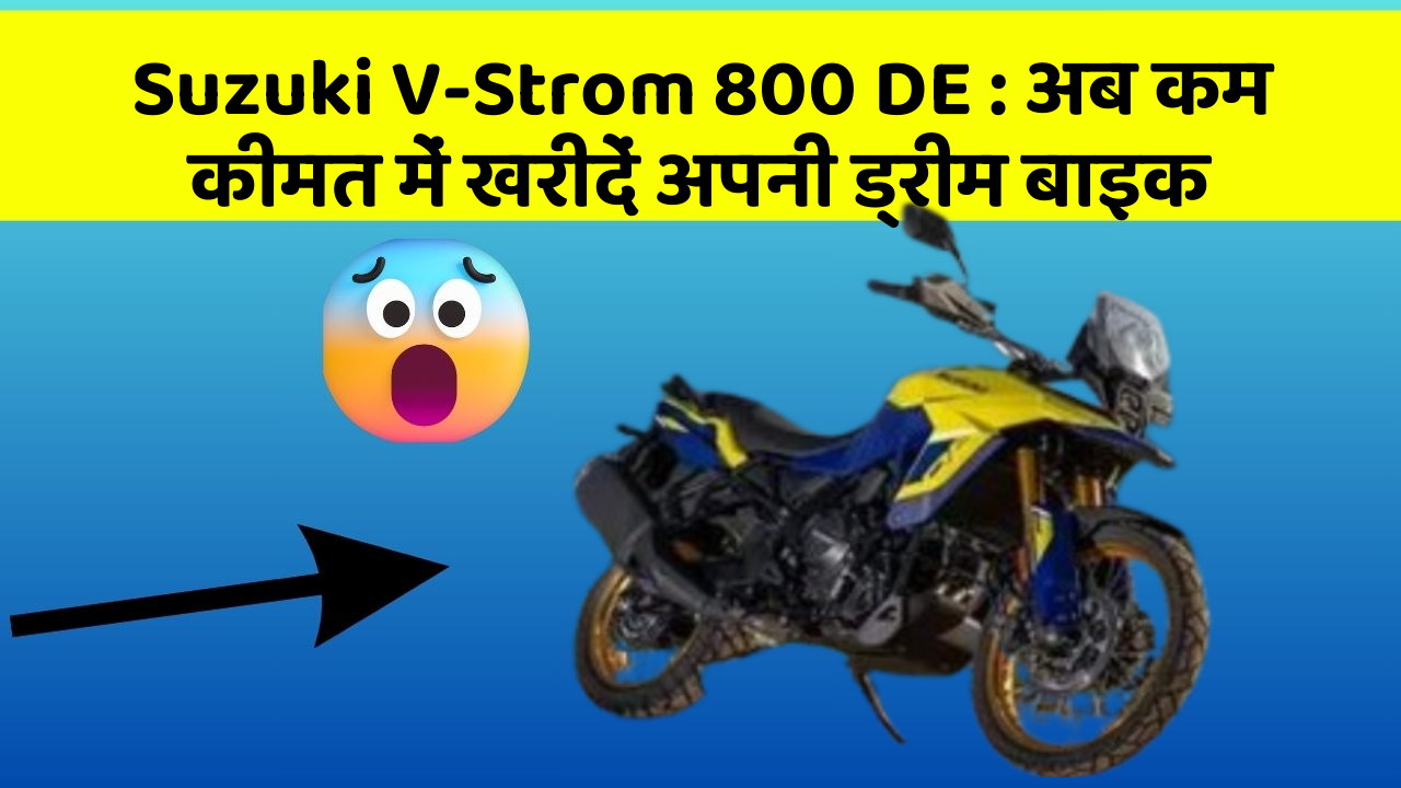 Suzuki V-Strom 800 DE: अब कम कीमत में खरीदें अपनी ड्रीम बाइक