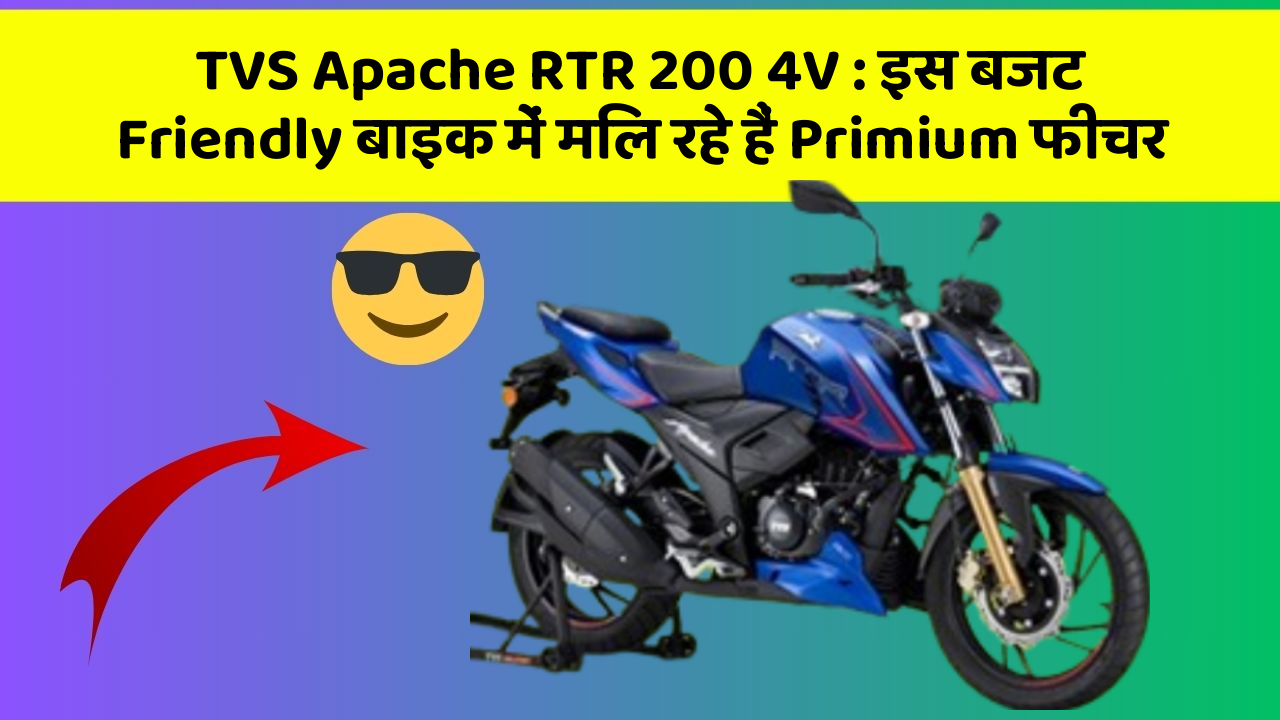 TVS Apache RTR 200 4V: इस बजट Friendly बाइक में मिल रहे हैं Primium फीचर