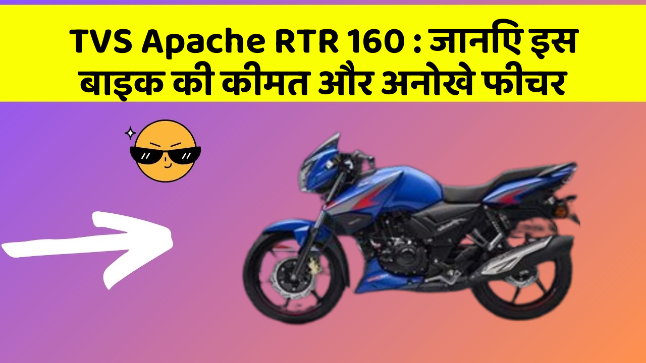 TVS Apache RTR 160 : जानिए इस बाइक की कीमत और अनोखे फीचर