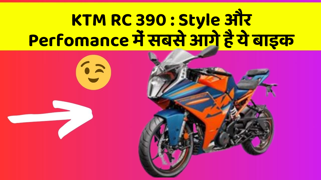 KTM RC 390 : Style और Perfomance में सबसे आगे है ये बाइक