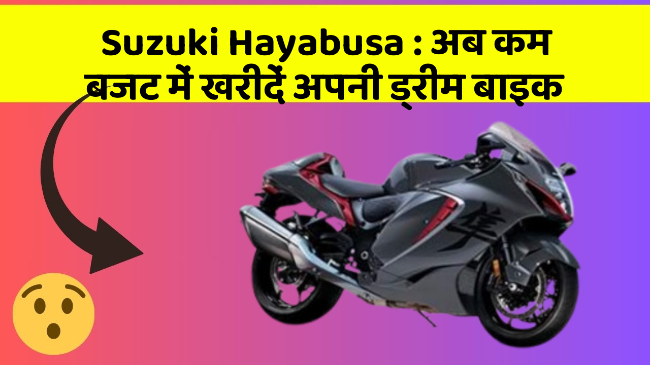 Suzuki Hayabusa: अब कम बजट में खरीदें अपनी ड्रीम बाइक