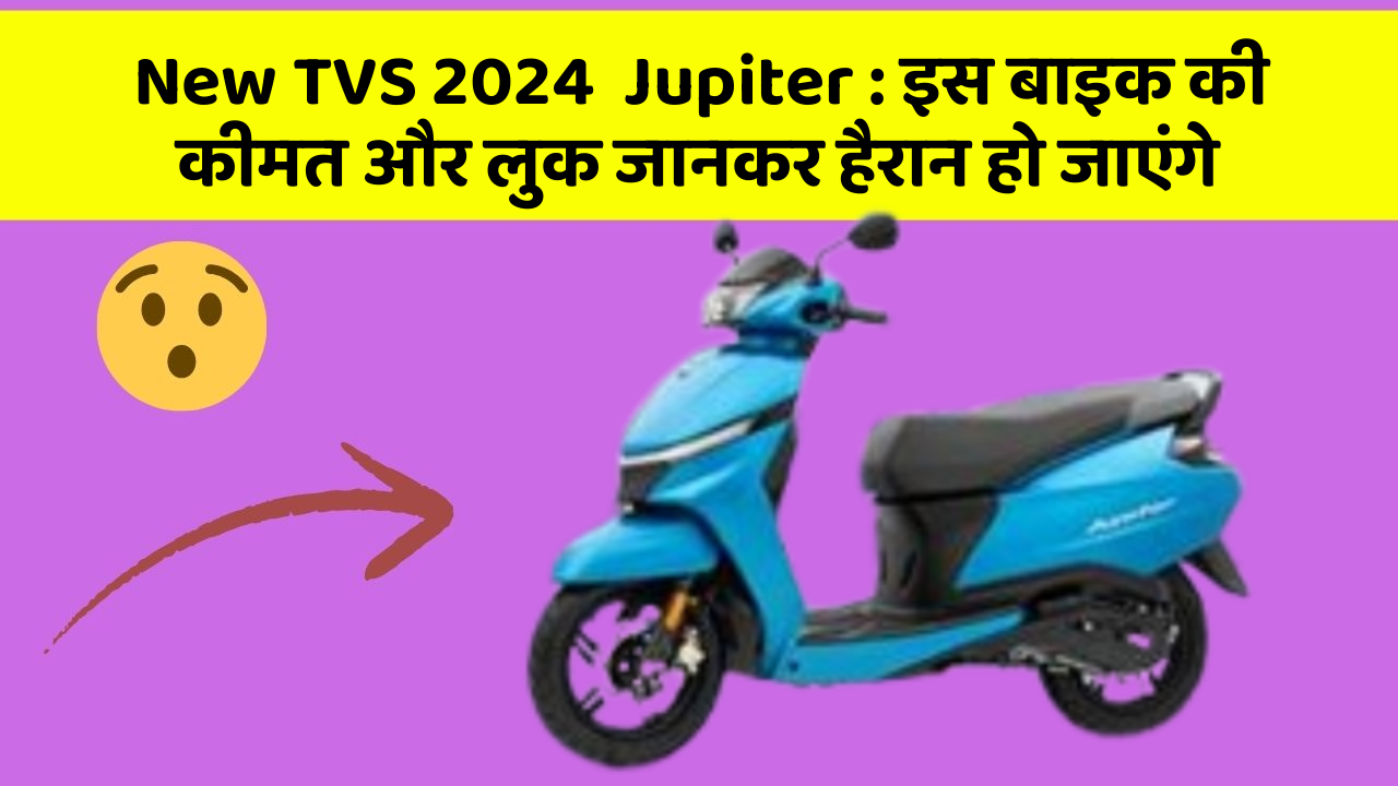 New TVS 2024  Jupiter: इस बाइक की कीमत और लुक जानकर हैरान हो जाएंगे