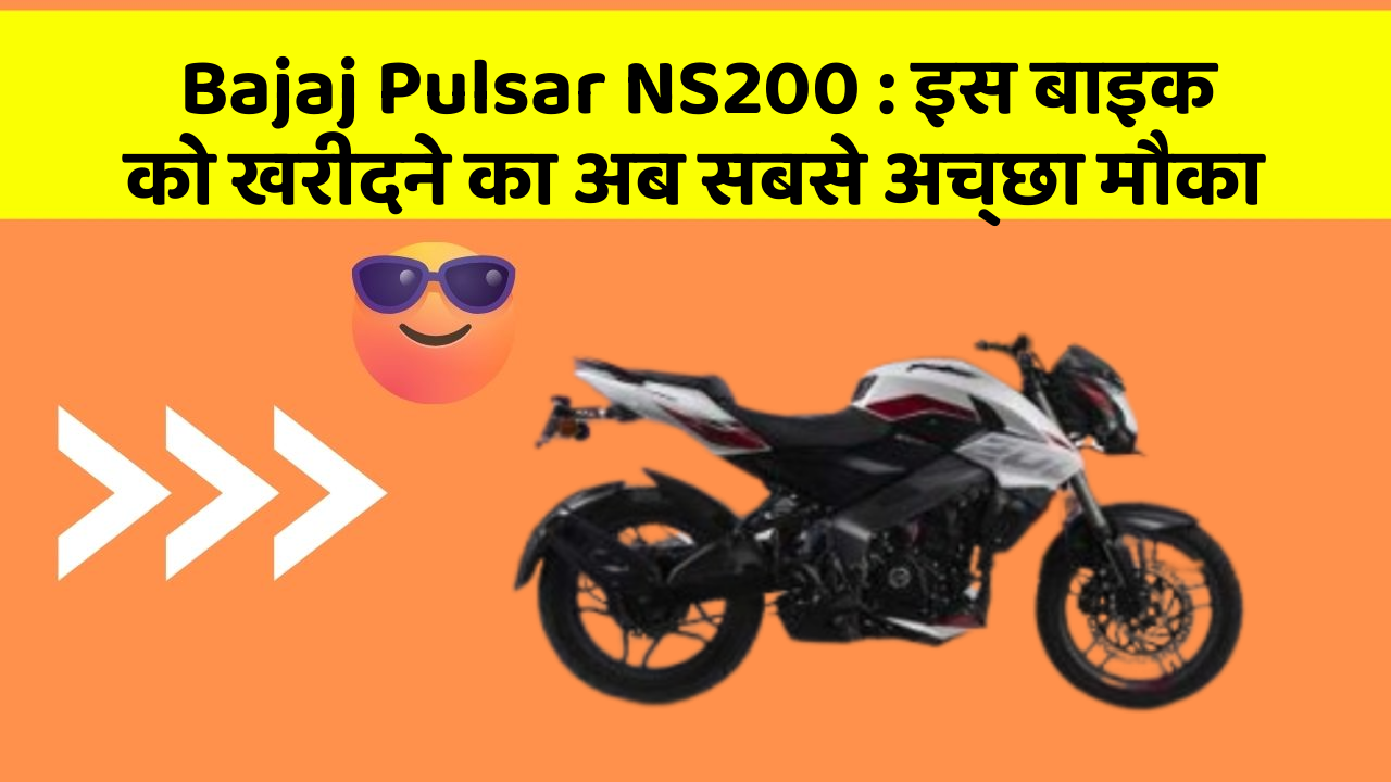 Bajaj Pulsar NS200: इस बाइक को खरीदने का अब सबसे अच्छा मौका