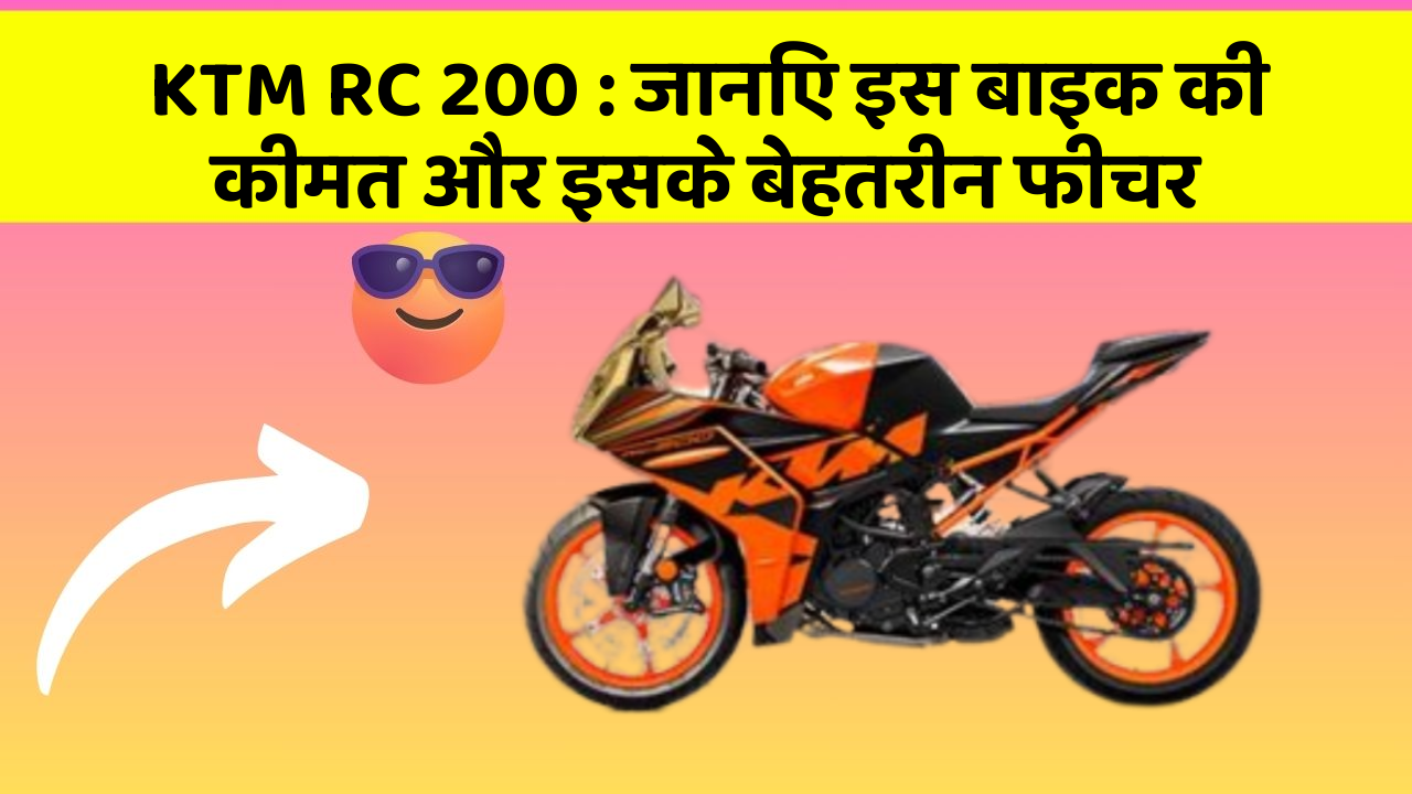 KTM RC 200: जानिए इस बाइक की कीमत और इसके बेहतरीन फीचर