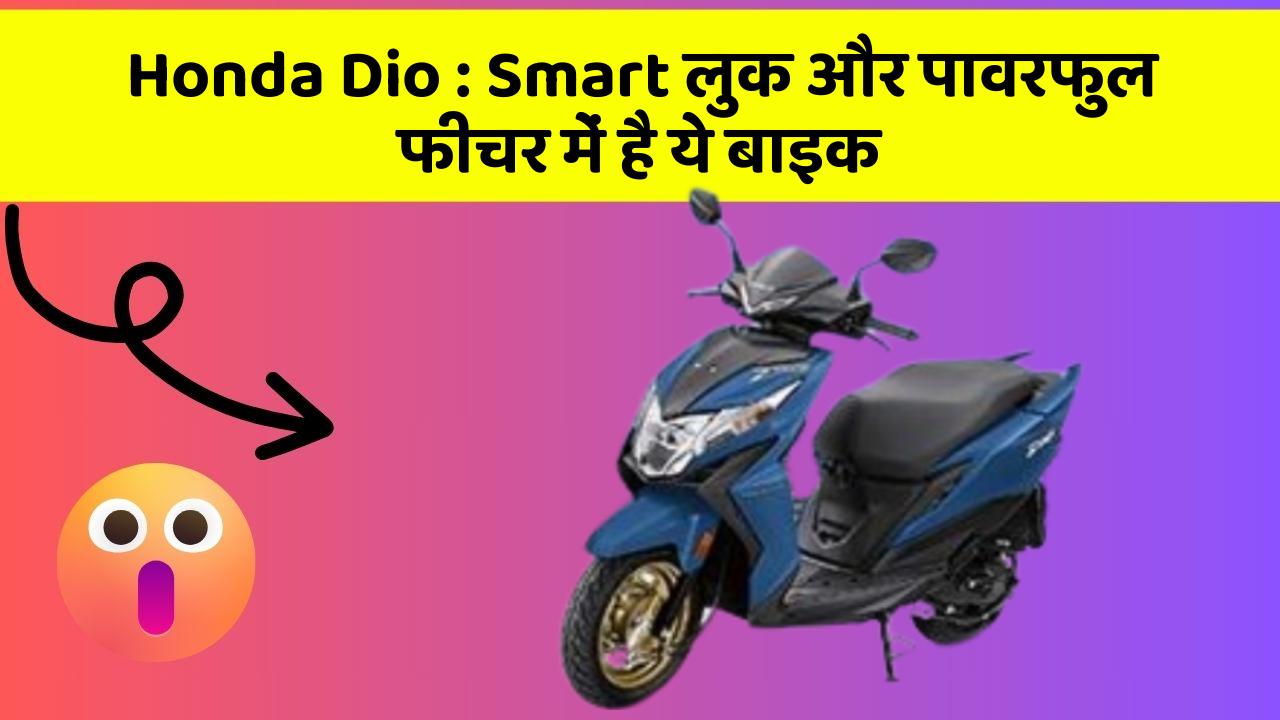 Honda Dio: Smart लुक और पावरफुल फीचर में है ये बाइक