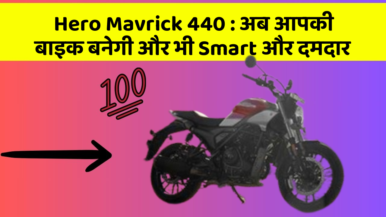 Hero Mavrick 440: अब आपकी बाइक बनेगी और भी Smart और दमदार