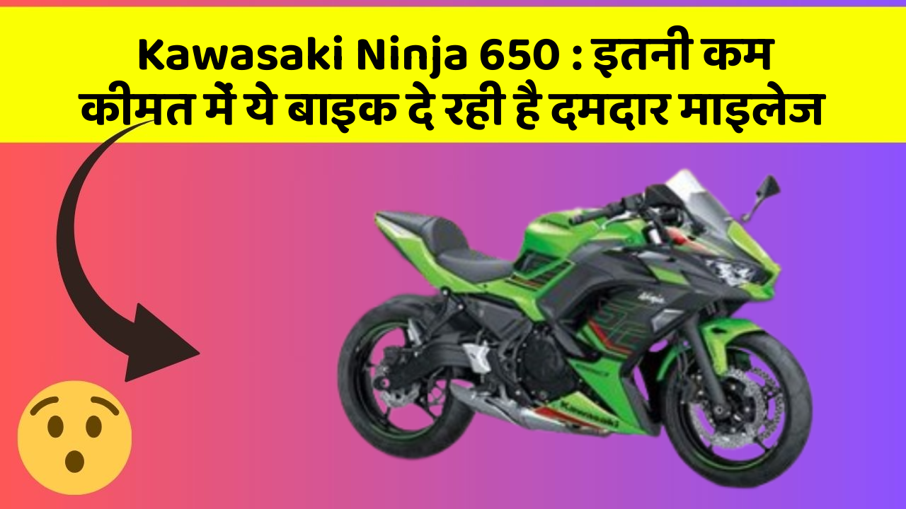 Kawasaki Ninja 650: इतनी कम कीमत में ये बाइक दे रही है दमदार माइलेज