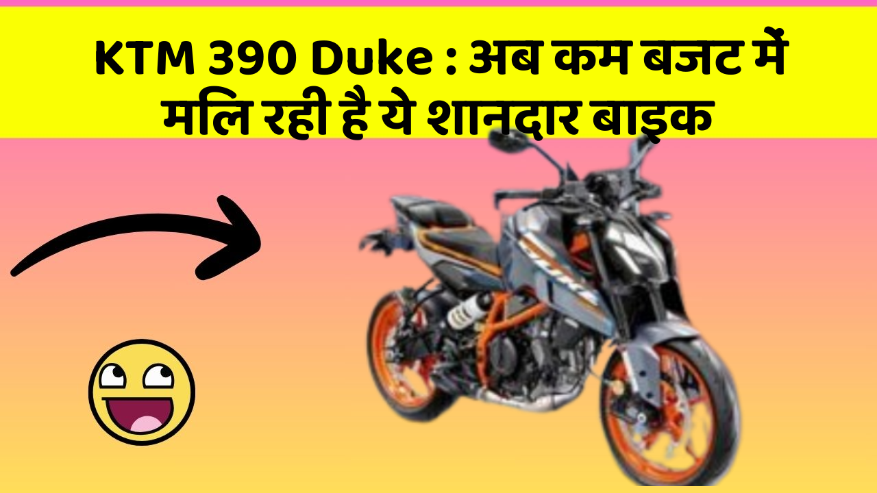 KTM 390 Duke: अब कम बजट में मिल रही है ये शानदार बाइक