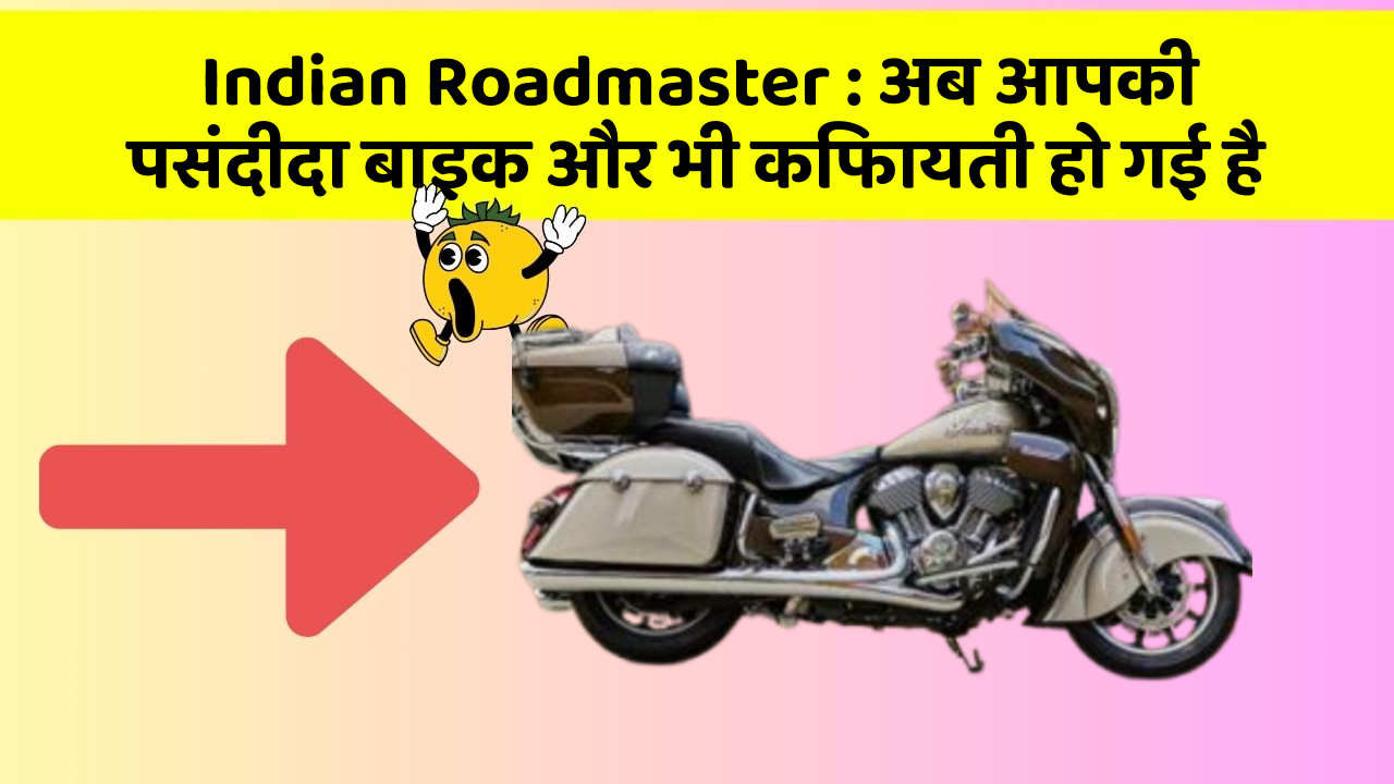 Indian Roadmaster: अब आपकी पसंदीदा बाइक और भी किफायती हो गई है