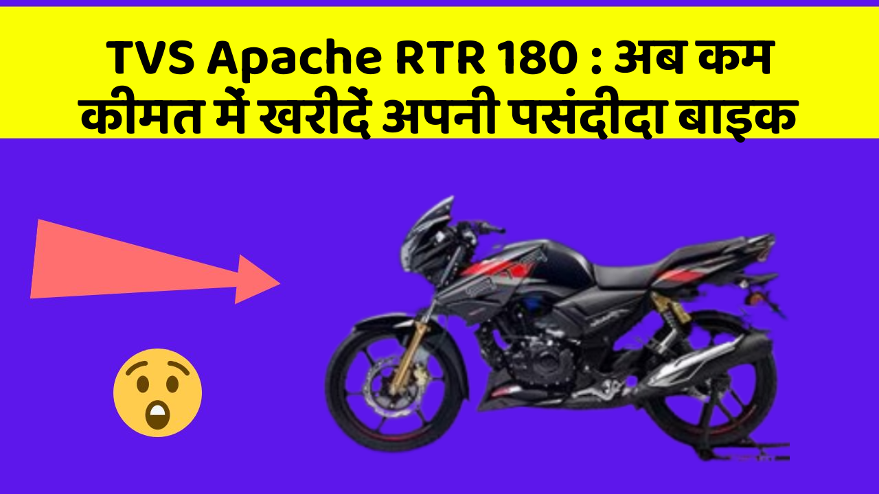 TVS Apache RTR 180: अब कम कीमत में खरीदें अपनी पसंदीदा बाइक