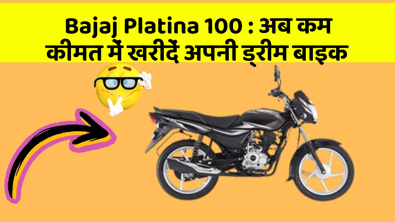 Bajaj Platina 100 : अब कम कीमत में खरीदें अपनी ड्रीम बाइक