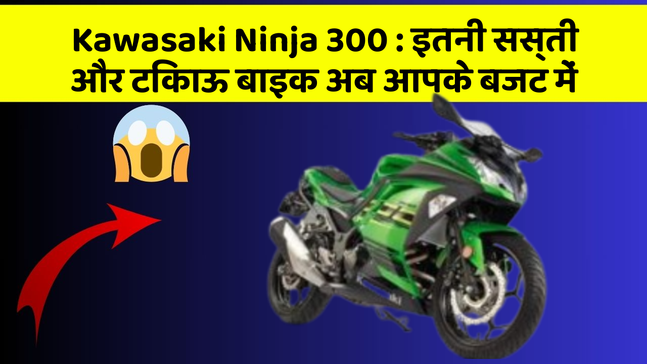 Kawasaki Ninja 300: इतनी सस्ती और टिकाऊ बाइक अब आपके बजट में