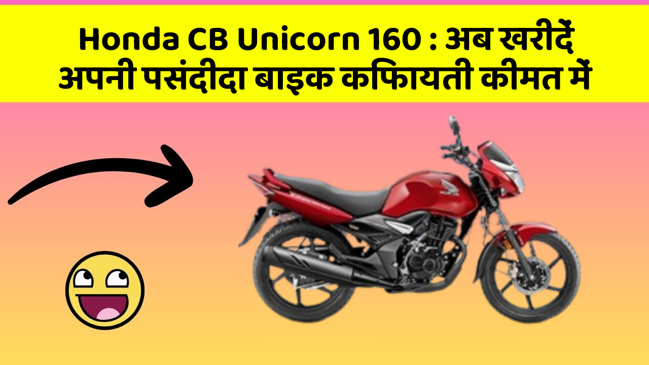 Honda CB Unicorn 160: अब खरीदें अपनी पसंदीदा बाइक किफायती कीमत में