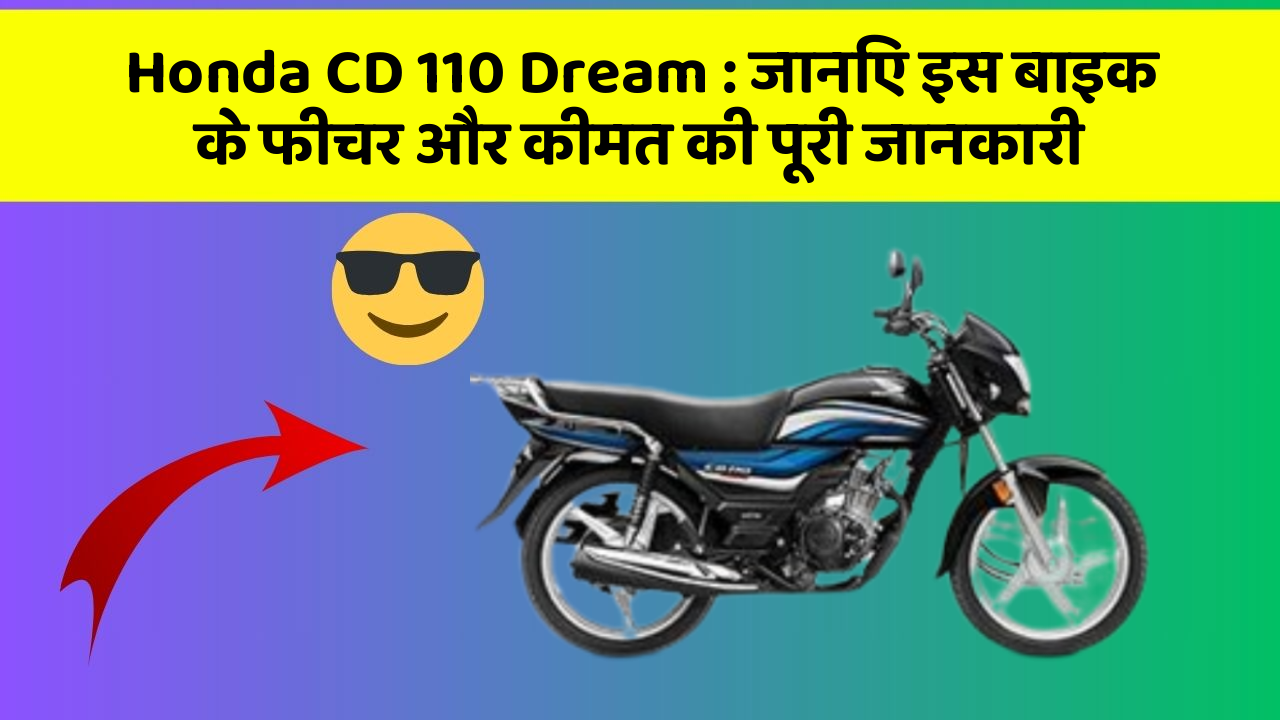Honda CD 110 Dream : जानिए इस बाइक के फीचर और कीमत की पूरी जानकारी