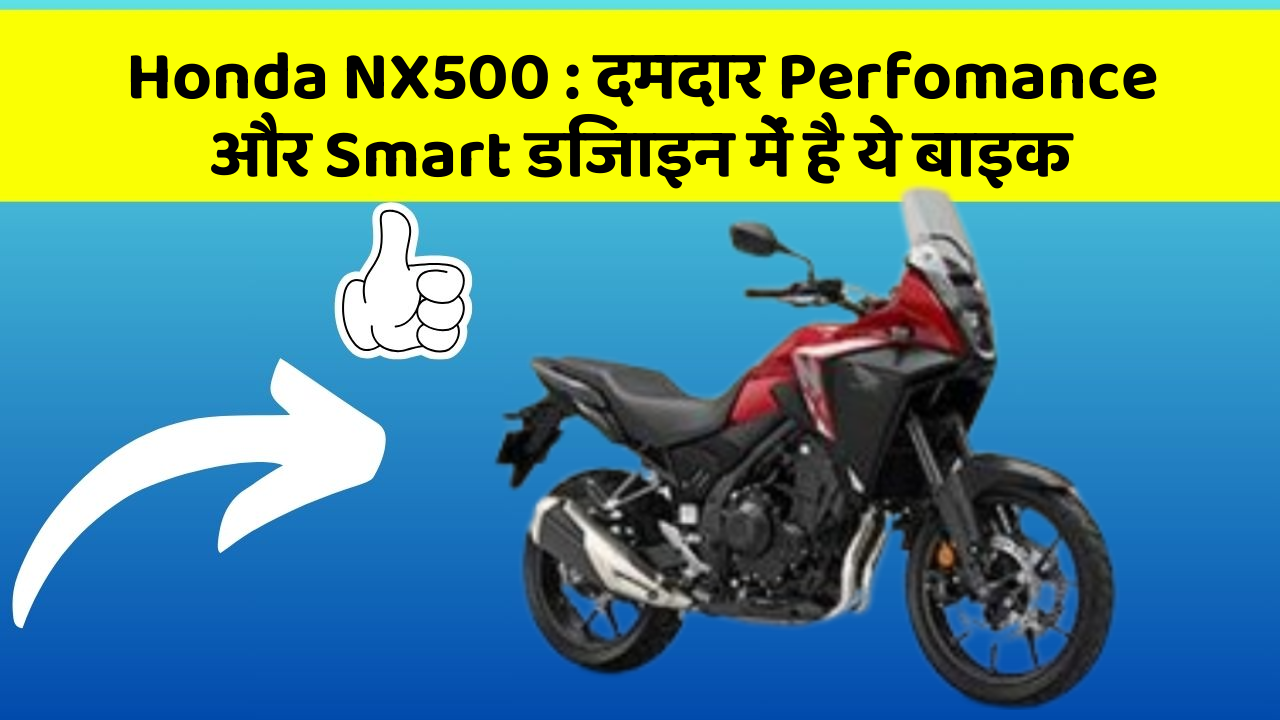 Honda NX500: दमदार Perfomance और Smart डिजाइन में है ये बाइक