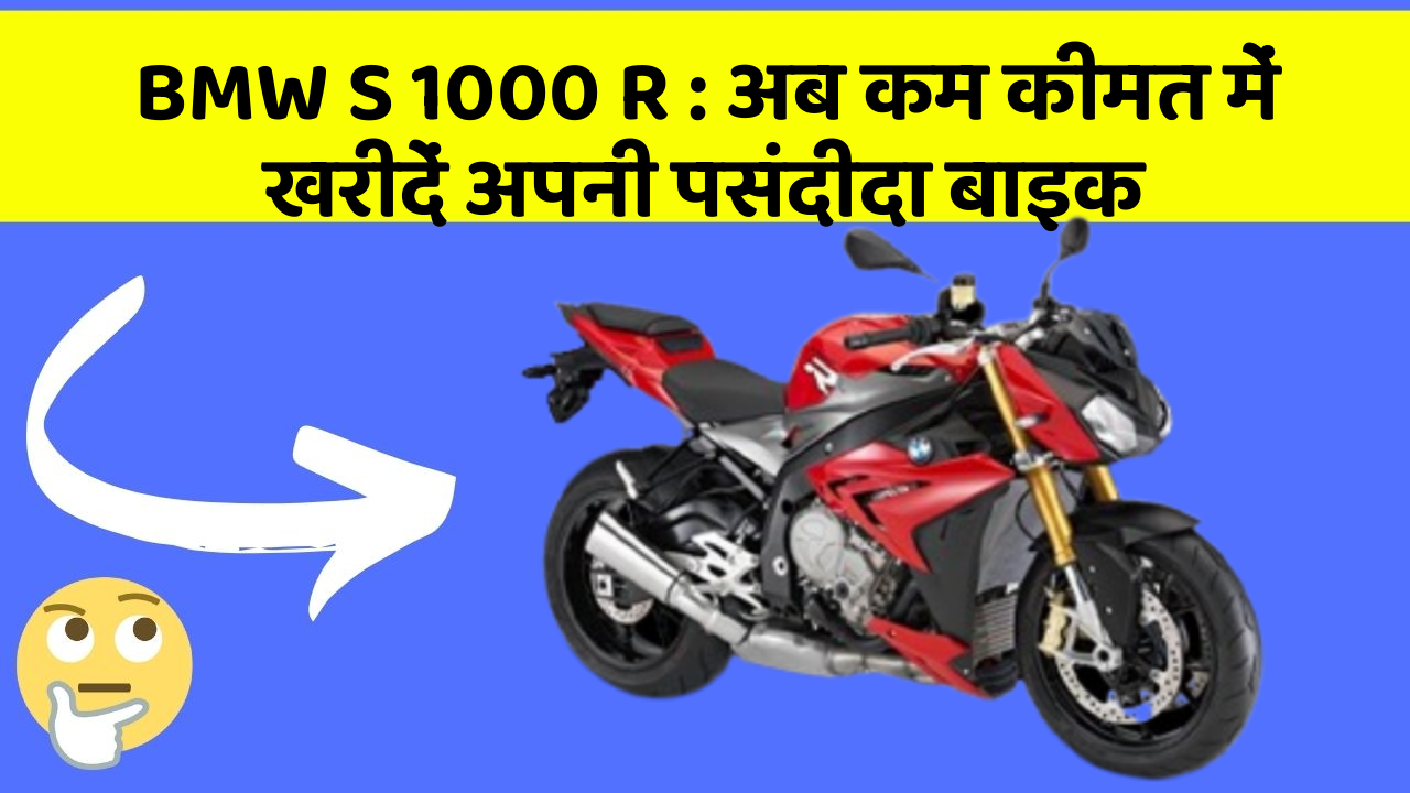 BMW S 1000 R: अब कम कीमत में खरीदें अपनी पसंदीदा बाइक