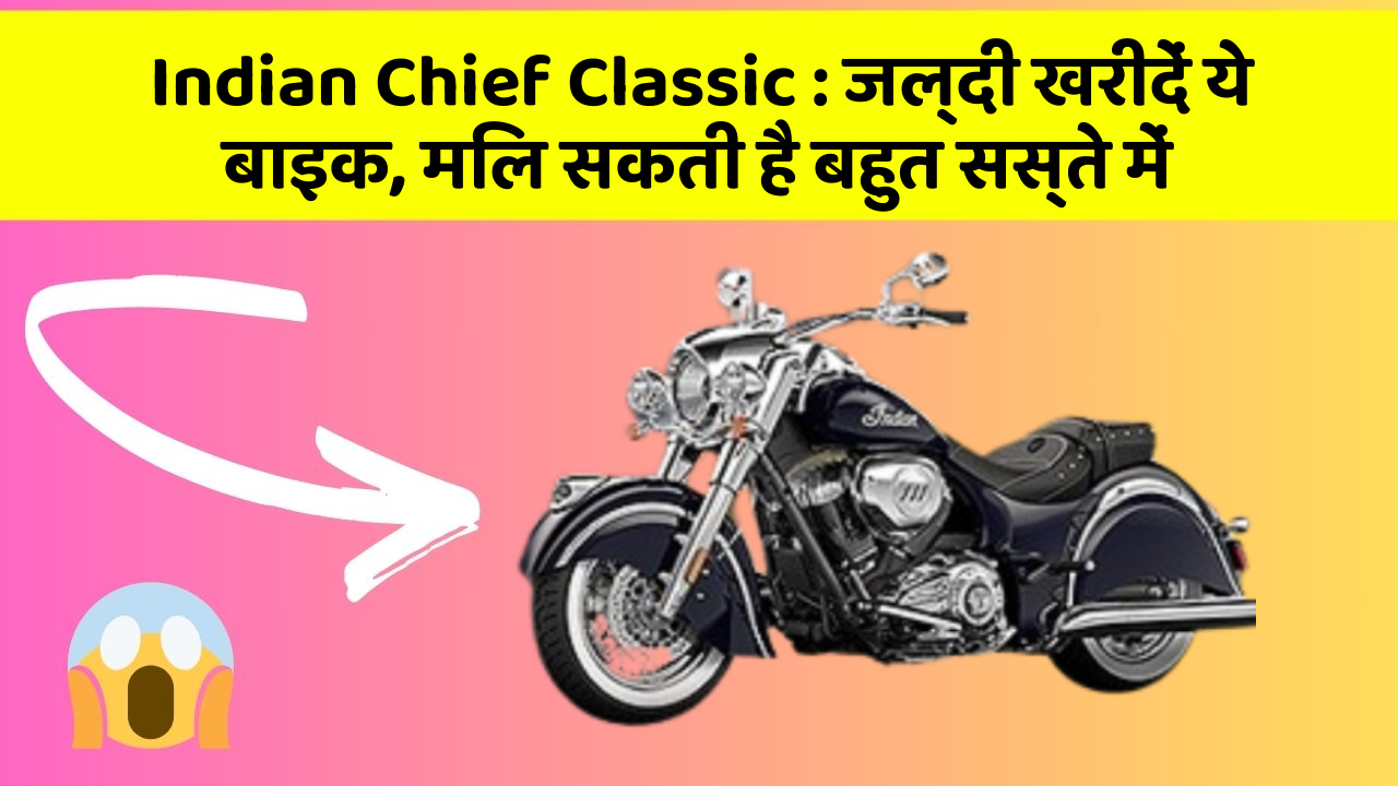 Indian Chief Classic : जल्दी खरीदें ये बाइक, मिल सकती है बहुत सस्ते में