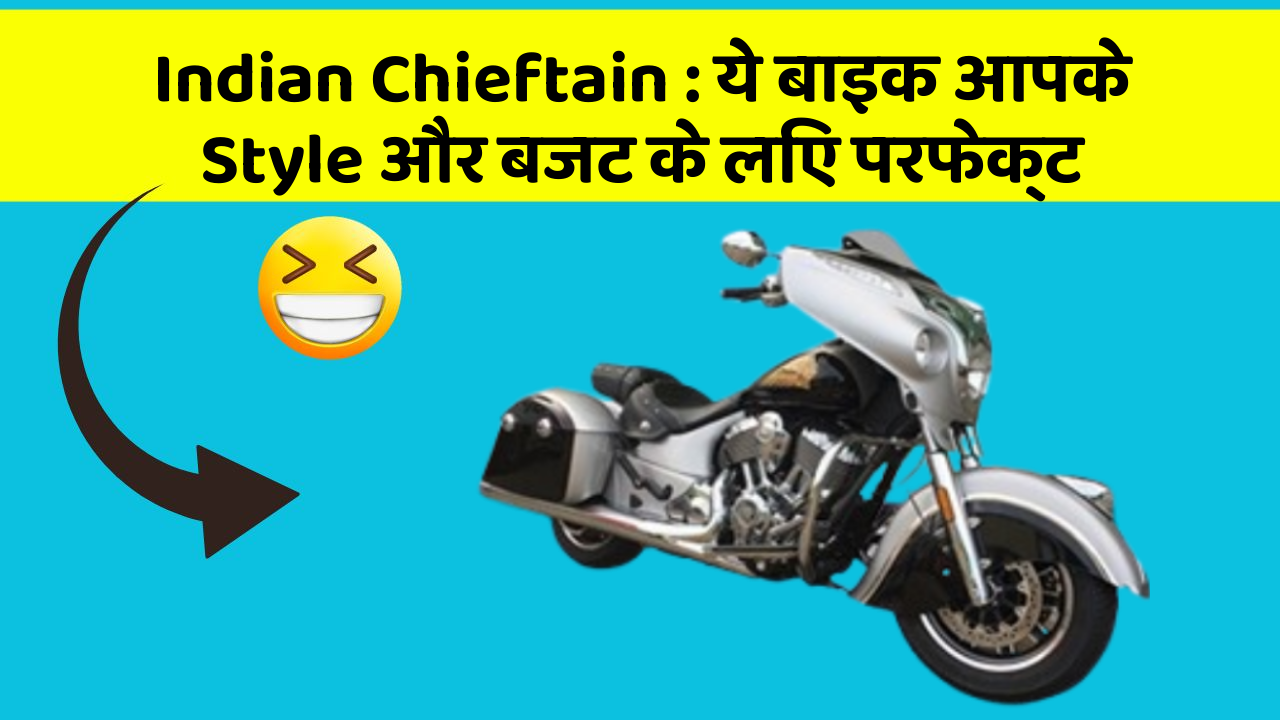 Indian Chieftain: ये बाइक आपके Style और बजट के लिए परफेक्ट