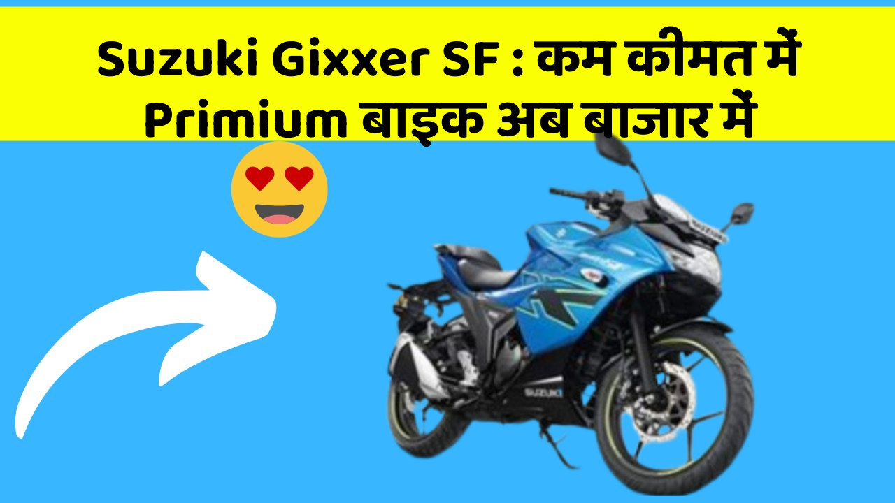 Suzuki Gixxer SF: कम कीमत में Primium बाइक अब बाजार में