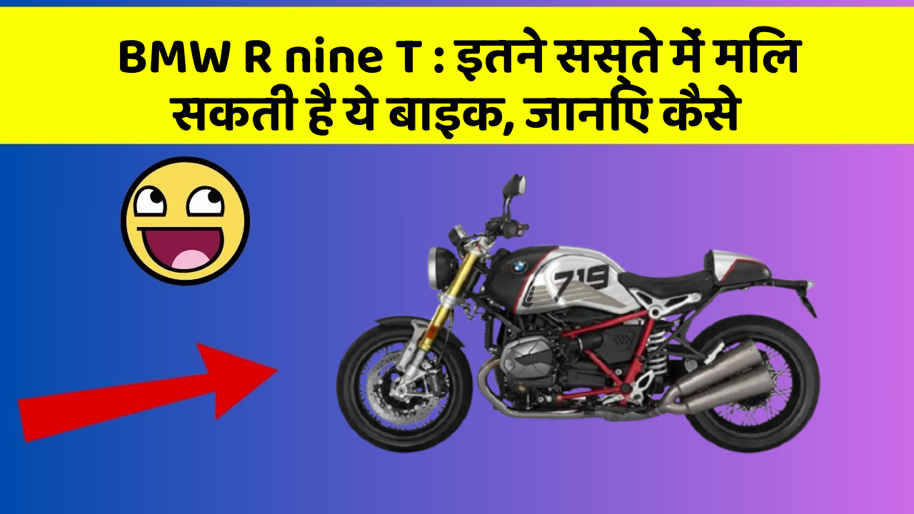 BMW R nine T: इतने सस्ते में मिल सकती है ये बाइक, जानिए कैसे