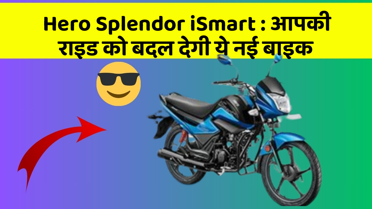 Hero Splendor iSmart: आपकी राइड को बदल देगी ये नई बाइक