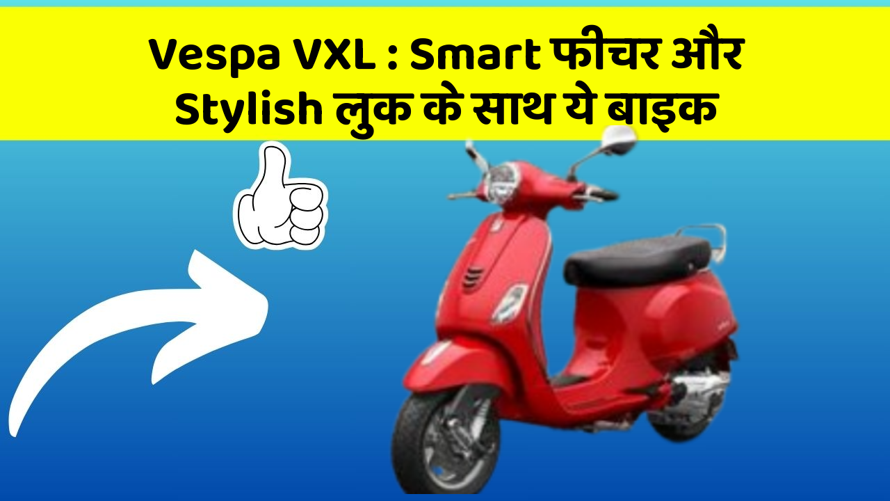Vespa VXL: Smart फीचर और Stylish लुक के साथ ये बाइक