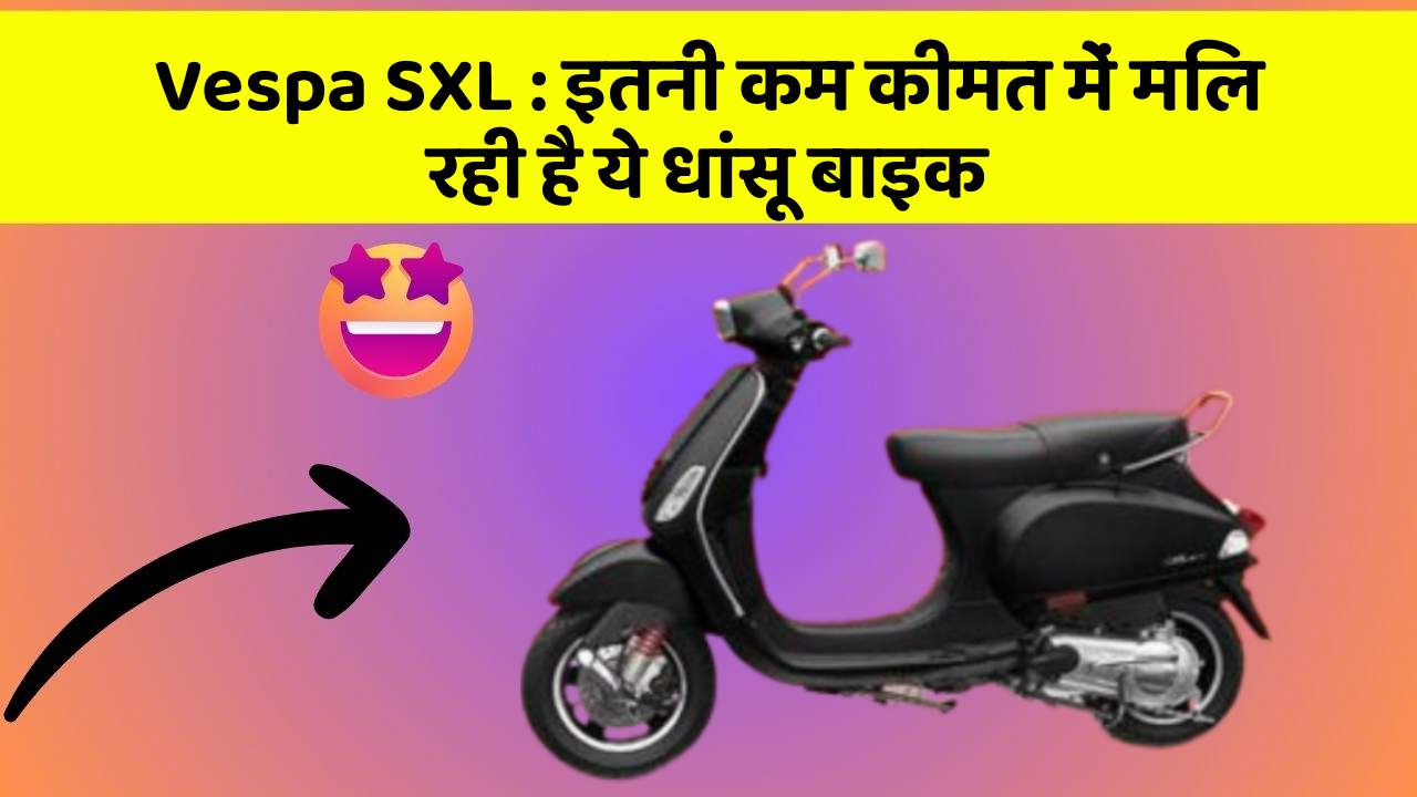 Vespa SXL: इतनी कम कीमत में मिल रही है ये धांसू बाइक