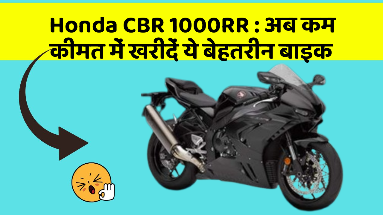 Honda CBR 1000RR : अब कम कीमत में खरीदें ये बेहतरीन बाइक