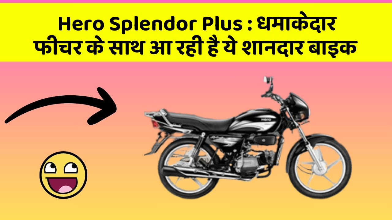 Hero Splendor Plus : धमाकेदार फीचर के साथ आ रही है ये शानदार बाइक