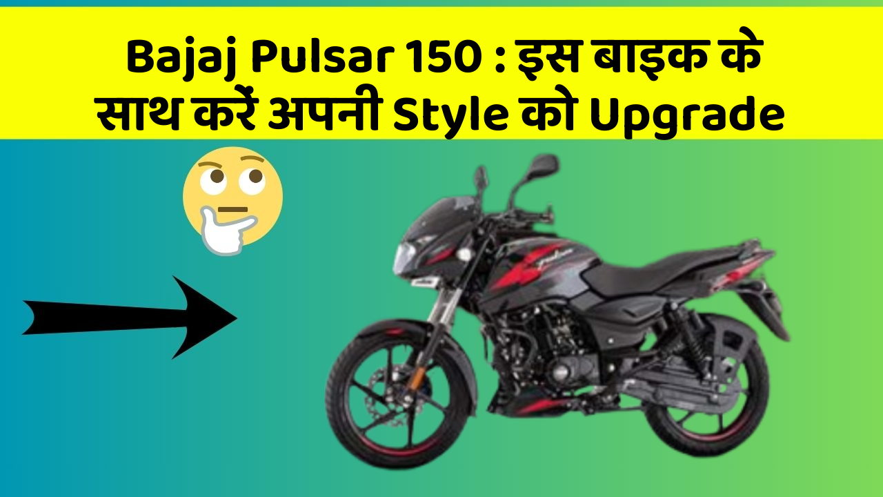 Bajaj Pulsar 150 : इस बाइक के साथ करें अपनी Style को Upgrade