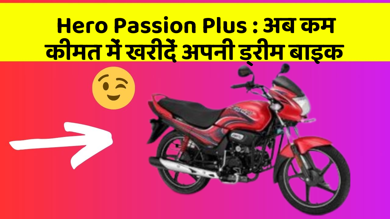 Hero Passion Plus : अब कम कीमत में खरीदें अपनी ड्रीम बाइक