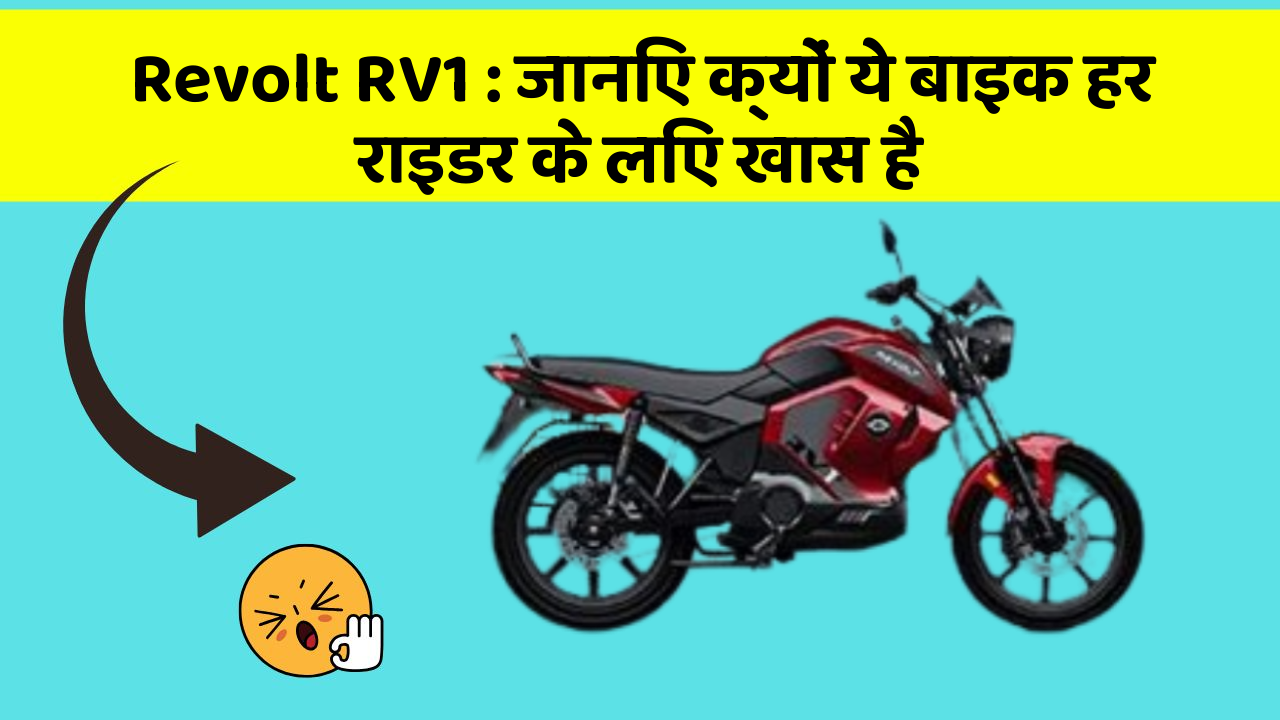 Revolt RV1 : जानिए क्यों ये बाइक हर राइडर के लिए खास है