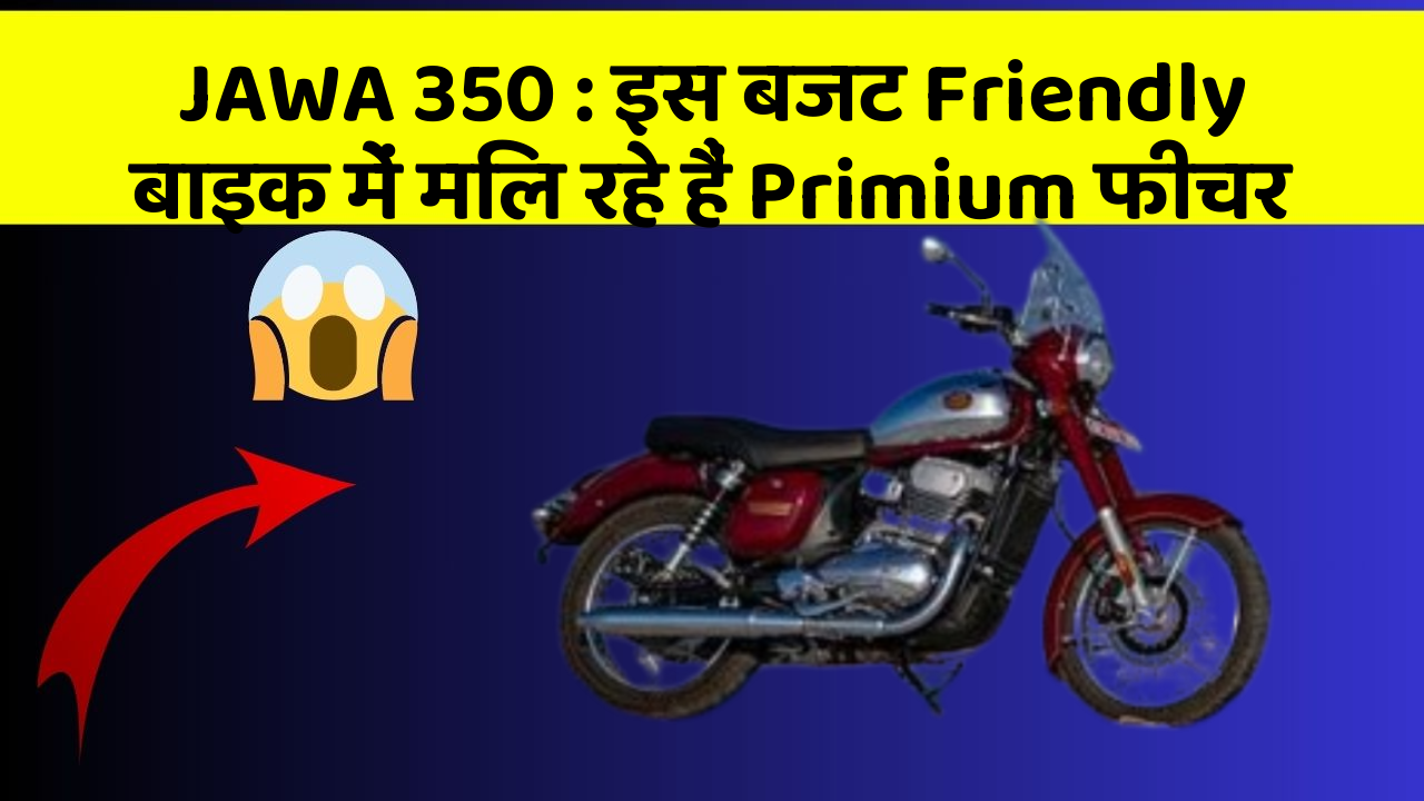 JAWA 350 : इस बजट Friendly बाइक में मिल रहे हैं Primium फीचर