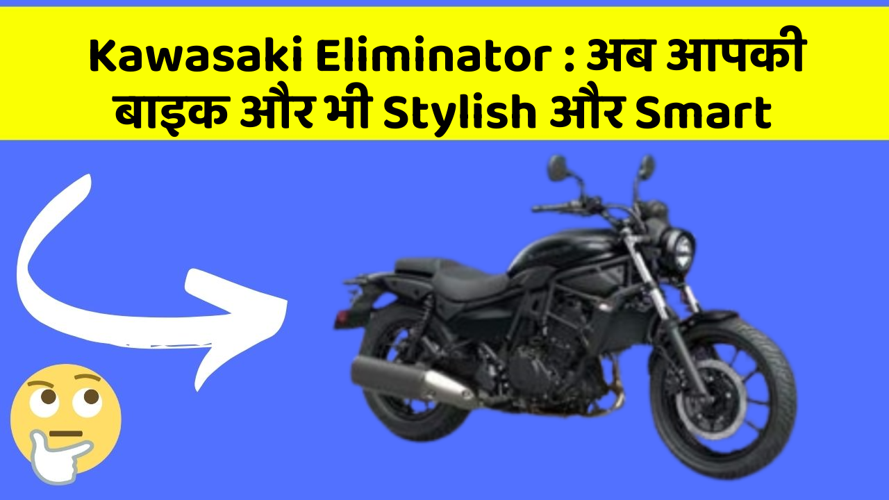 Kawasaki Eliminator: अब आपकी बाइक और भी Stylish और Smart