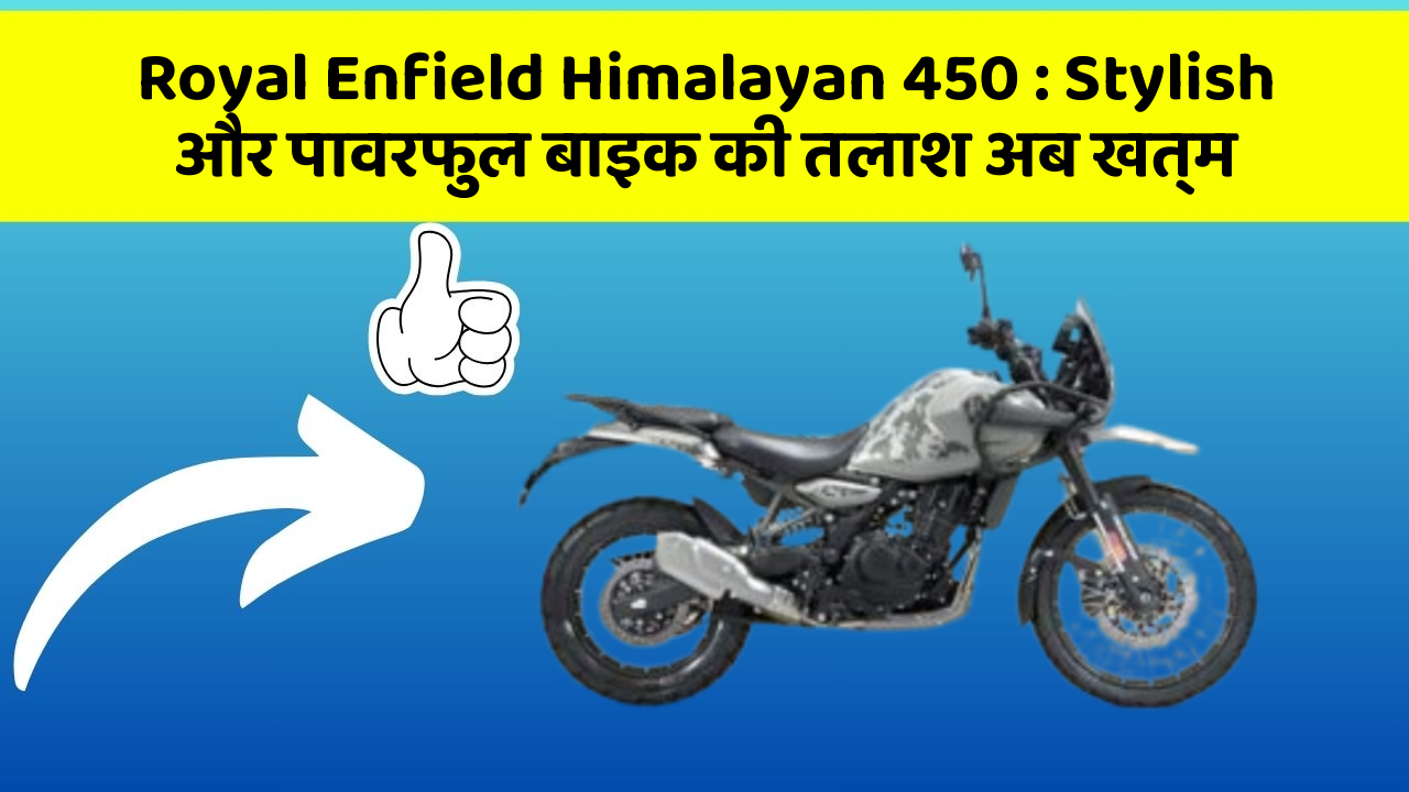Royal Enfield Himalayan 450: Stylish और पावरफुल बाइक की तलाश अब खत्म