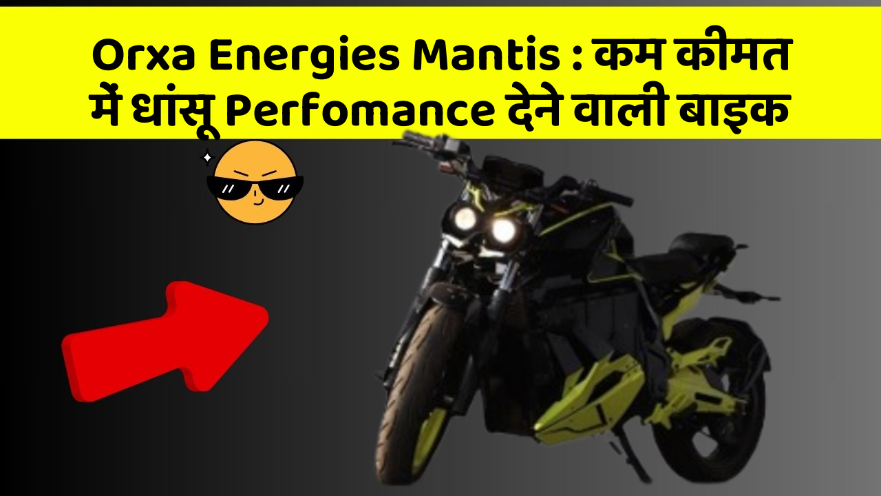 Orxa Energies Mantis : कम कीमत में धांसू Perfomance देने वाली बाइक
