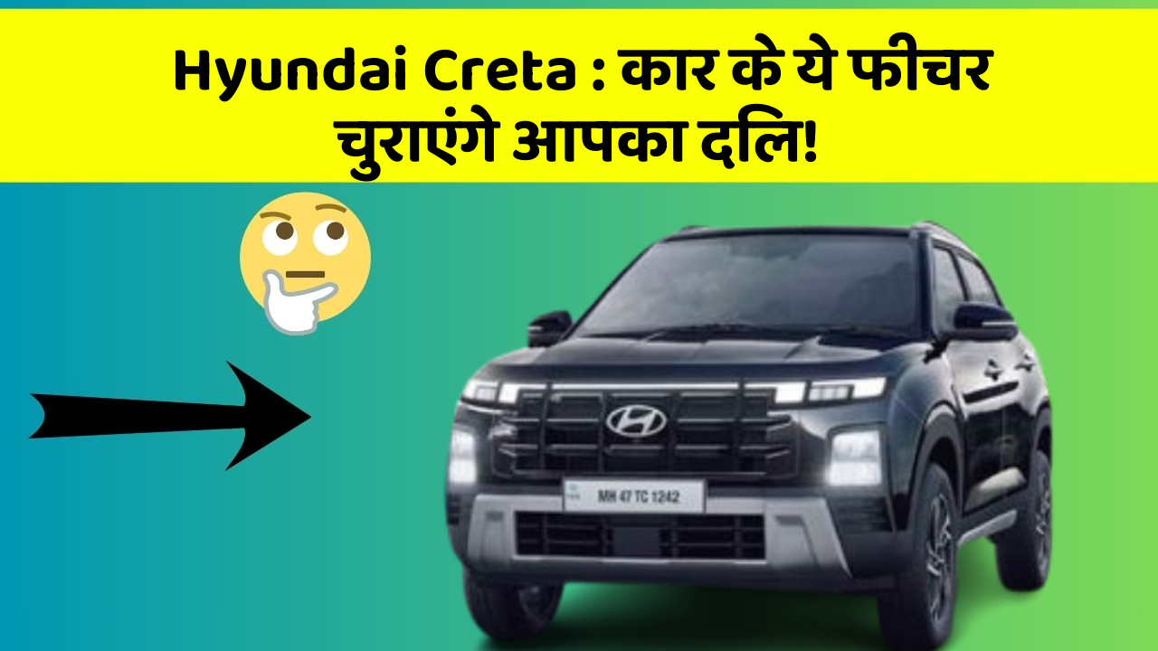 Hyundai Creta: कार के ये फीचर चुराएंगे आपका दिल!