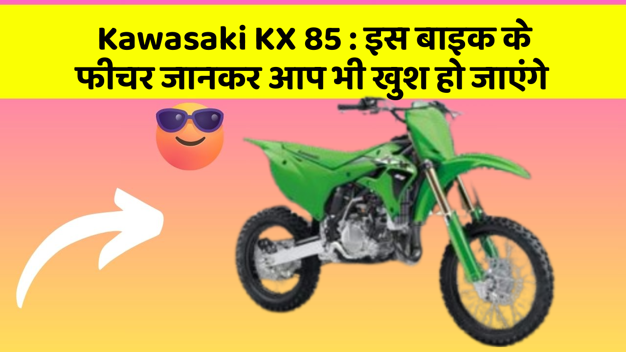 Kawasaki KX 85: इस बाइक के फीचर जानकर आप भी खुश हो जाएंगे