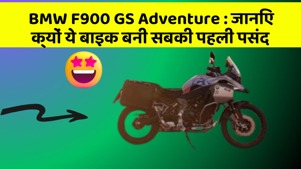 BMW F900 GS Adventure: जानिए क्यों ये बाइक बनी सबकी पहली पसंद