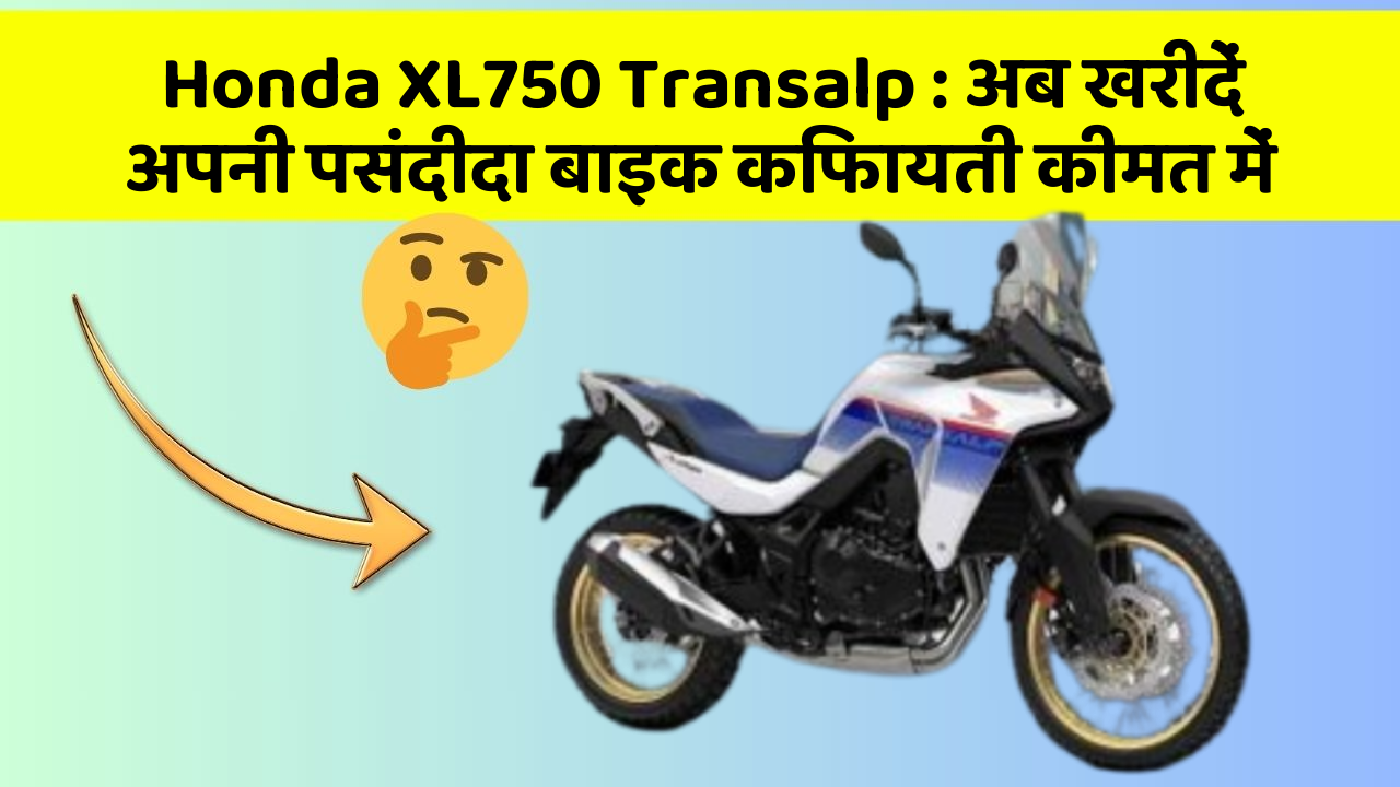 Honda XL750 Transalp: अब खरीदें अपनी पसंदीदा बाइक किफायती कीमत में